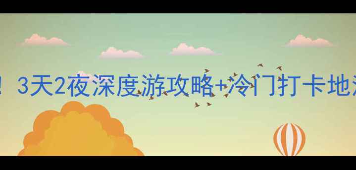 图片 📌山西必去小众景点！3天2夜深度游攻略+冷门打卡地清单（附交通住宿）1