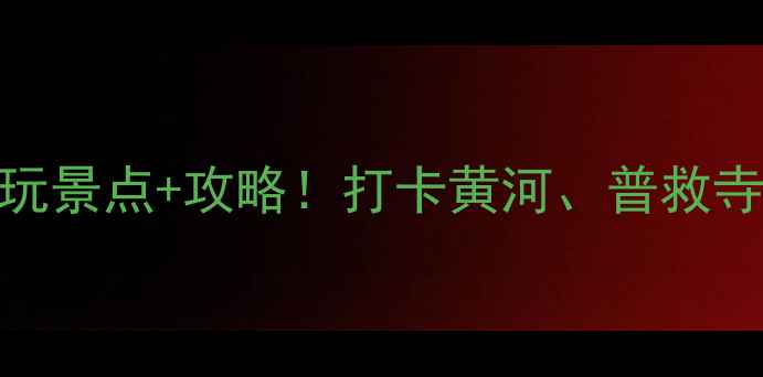 图片 📌山西运城永济市旅游必玩景点+攻略！打卡黄河、普救寺和鹳雀楼，解锁千年古韵