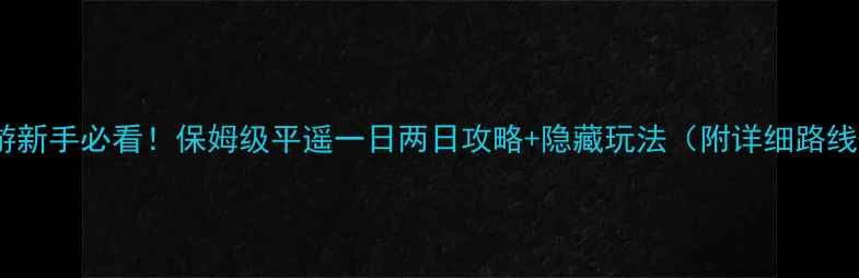 图片 📌平遥自驾游新手必看！保姆级平遥一日两日攻略+隐藏玩法（附详细路线+门票优惠）