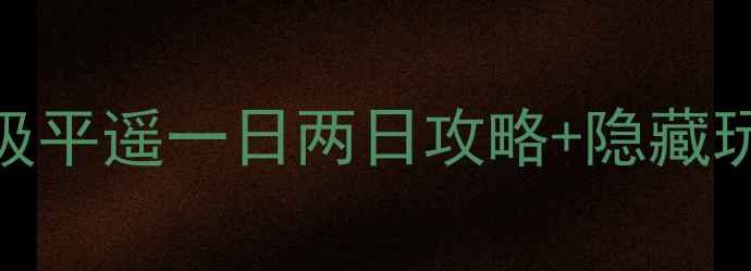 平遥自驾游新手必看保姆级平遥一日两日攻略隐藏玩法附详细路线门票优惠