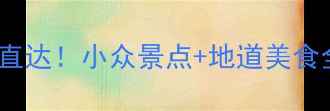 图片 📌平顶山到信阳高铁2h直达！小众景点+地道美食全攻略（附避坑指南）2