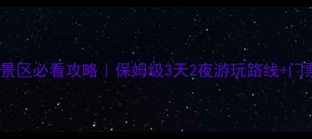 图片 📌弋阳龟峰景区必看攻略｜保姆级3天2夜游玩路线+门票交通全🌄1