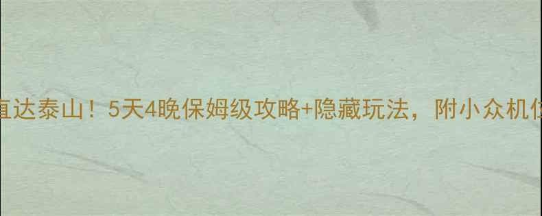 图片 📌徐州高铁3h直达泰山！5天4晚保姆级攻略+隐藏玩法，附小众机位和美食地图🚄
