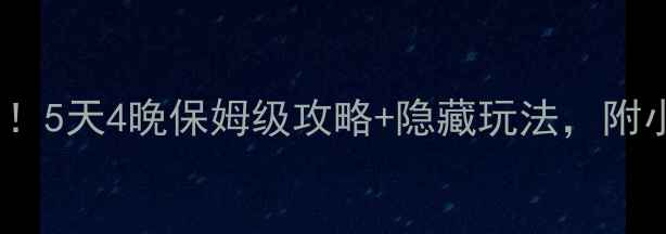 图片 📌徐州高铁3h直达泰山！5天4晚保姆级攻略+隐藏玩法，附小众机位和美食地图🚄1