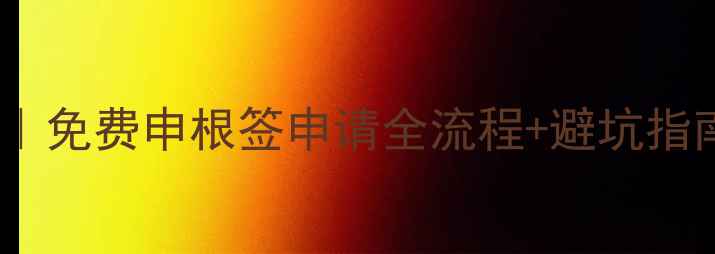 图片 📌德国最新签证攻略｜免费申根签申请全流程+避坑指南（附材料清单）🌍1