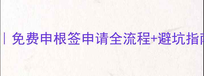 图片 📌德国最新签证攻略｜免费申根签申请全流程+避坑指南（附材料清单）🌍2