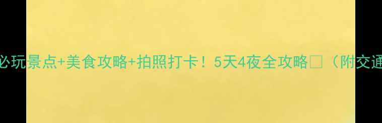 惠安必玩景点美食攻略拍照打卡5天4夜全攻略附交通住宿
