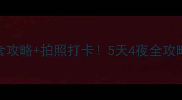 图片 📌惠安必玩景点+美食攻略+拍照打卡！5天4夜全攻略🌊（附交通住宿）2