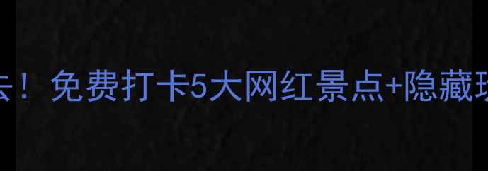 图片 📌户县旅游攻略｜小众秘境必去！免费打卡5大网红景点+隐藏玩法，手把手教你玩转关中文化