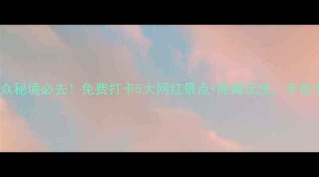 图片 📌户县旅游攻略｜小众秘境必去！免费打卡5大网红景点+隐藏玩法，手把手教你玩转关中文化1