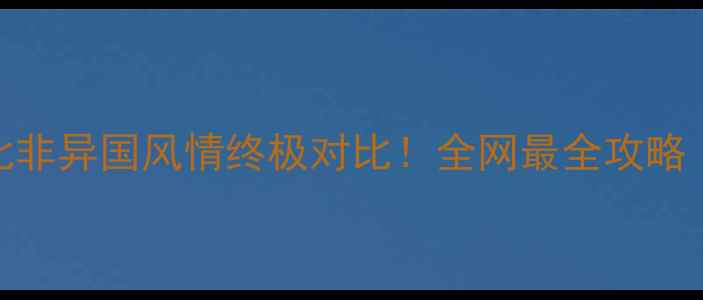 图片 📌摩洛哥vs突尼斯北非异国风情终极对比！全网最全攻略（附签证交通美食）
