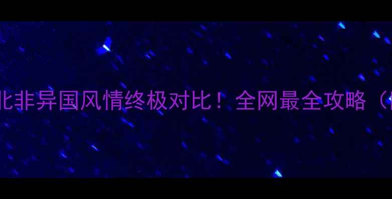 图片 📌摩洛哥vs突尼斯北非异国风情终极对比！全网最全攻略（附签证交通美食）1