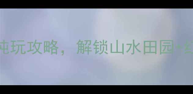 图片 📌新县小众秘境！3天2晚纯玩攻略，解锁山水田园+红色文化+星空露营全体验2