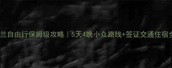 图片 📌新西兰自由行保姆级攻略｜5天4晚小众路线+签证交通住宿全包🌏2
