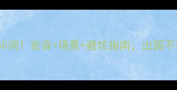 旅游英语必学50词发音场景避坑指南出国不社死的终极攻略