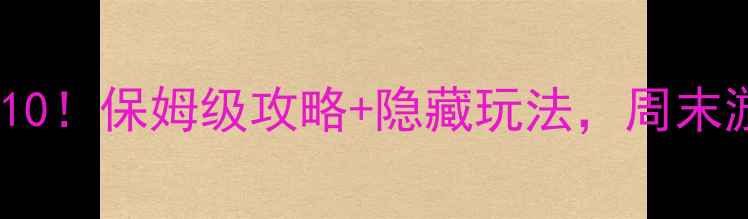 图片 📌无锡必去景点TOP10！保姆级攻略+隐藏玩法，周末游也能拍出小众大片