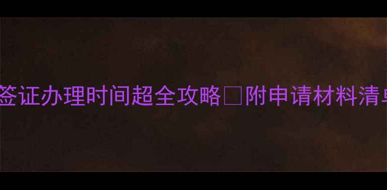 图片 📌日本旅游签证办理时间超全攻略✅附申请材料清单+避坑指南