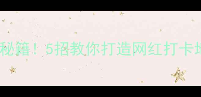 图片 📌景区流量翻倍秘籍！5招教你打造网红打卡地（附案例）🔥2