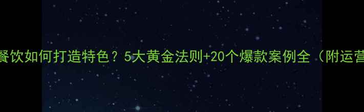 图片 📌景区餐饮如何打造特色？5大黄金法则+20个爆款案例全（附运营SOP）1