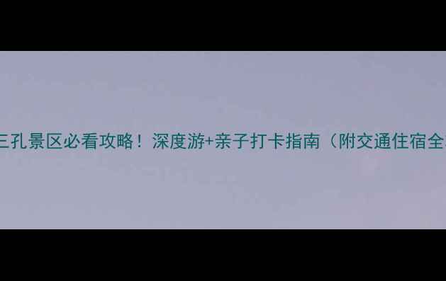 图片 📌曲阜三孔景区必看攻略！深度游+亲子打卡指南（附交通住宿全攻略）2