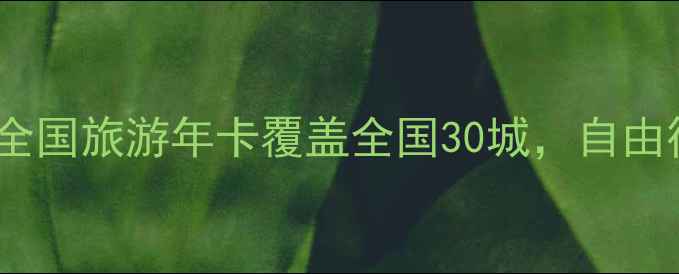 图片 📌最新版！有品位全国旅游年卡覆盖全国30城，自由行说走就走🌍✈️1