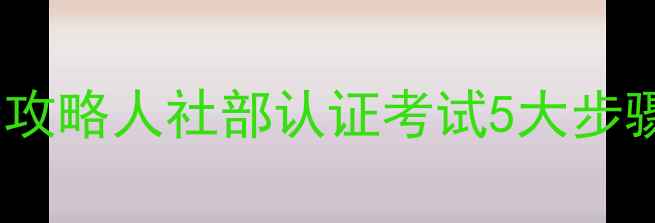 图片 📌最新！旅游规划师证书报考全攻略人社部认证考试5大步骤+备考资料清单（附报名入口）