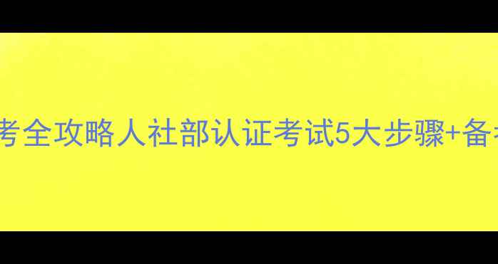 图片 📌最新！旅游规划师证书报考全攻略人社部认证考试5大步骤+备考资料清单（附报名入口）1