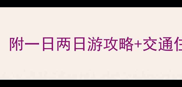 木兰围场必去景点TOP10附一日两日游攻略交通住宿全攻略附避坑指南