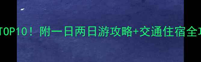 图片 📌木兰围场必去景点TOP10！附一日两日游攻略+交通住宿全攻略（附避坑指南）2
