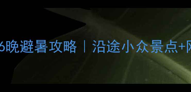 杭州自驾湖北7天6晚避暑攻略沿途小众景点网红民宿避坑指南