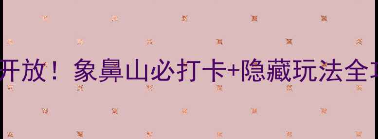 桂林象山景区免费开放象鼻山必打卡隐藏玩法全攻略附拍照攻略