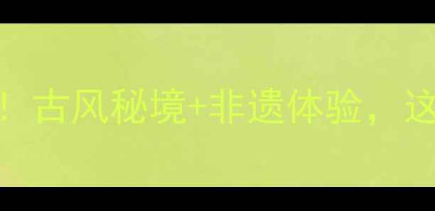 图片 📌榆次后沟古村必去！古风秘境+非遗体验，这份保姆级攻略收好！