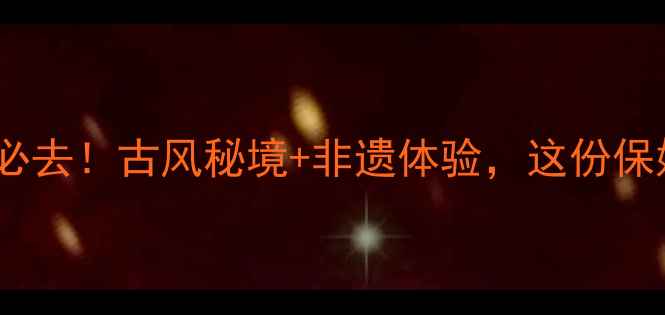图片 📌榆次后沟古村必去！古风秘境+非遗体验，这份保姆级攻略收好！2