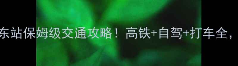 图片 📌武夷山到东站保姆级交通攻略！高铁+自驾+打车全，附隐藏技巧