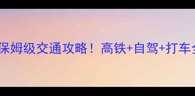 图片 📌武夷山到东站保姆级交通攻略！高铁+自驾+打车全，附隐藏技巧1