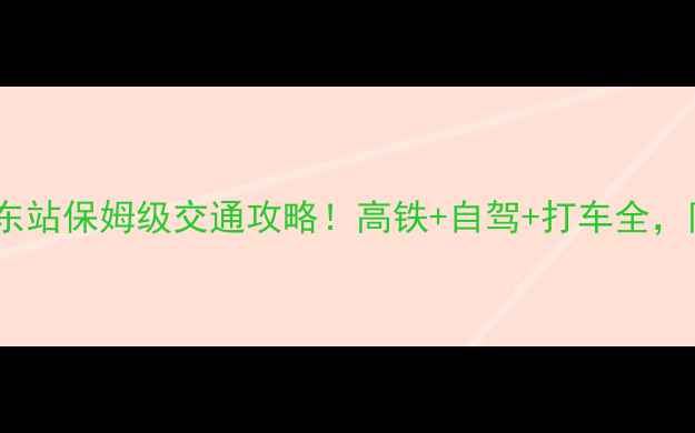 武夷山到东站保姆级交通攻略高铁自驾打车全附隐藏技巧