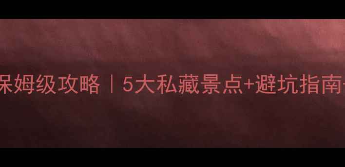 图片 📌武当山周边游保姆级攻略｜5大私藏景点+避坑指南+交通美食全攻略