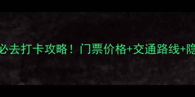 水泊梁山景区必去打卡攻略门票价格交通路线隐藏玩法全公开