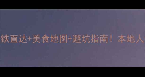 图片 📌汕头两天一夜小众玩法高铁直达+美食地图+避坑指南！本地人私藏攻略（附高铁票攻略）
