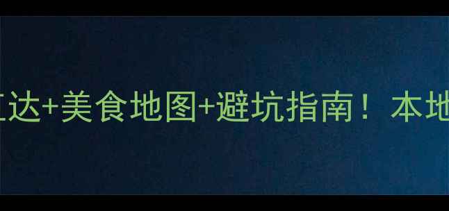 汕头两天一夜小众玩法高铁直达美食地图避坑指南本地人私藏攻略附高铁票攻略