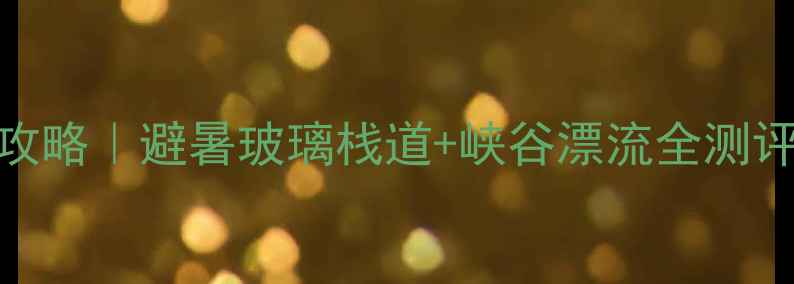 图片 📌江西资溪大觉山攻略｜避暑玻璃栈道+峡谷漂流全测评！必玩理由大公开