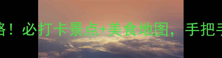 图片 📌沈阳一日游全攻略！必打卡景点+美食地图，手把手教你玩转盛京文化