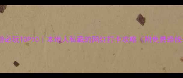 图片 📌沈阳小城游必玩TOP10｜本地人私藏的网红打卡攻略（附免费路线+隐藏机位）