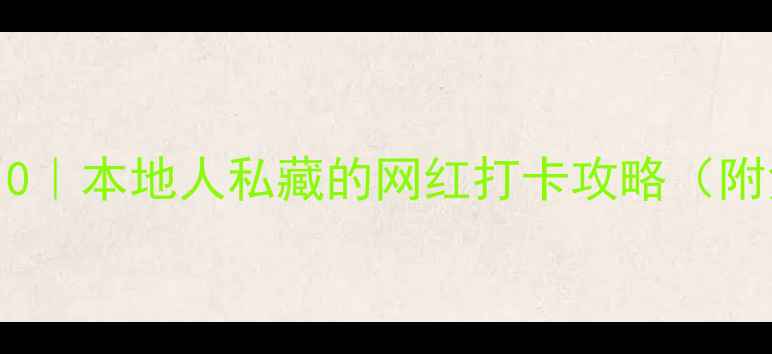 图片 📌沈阳小城游必玩TOP10｜本地人私藏的网红打卡攻略（附免费路线+隐藏机位）1