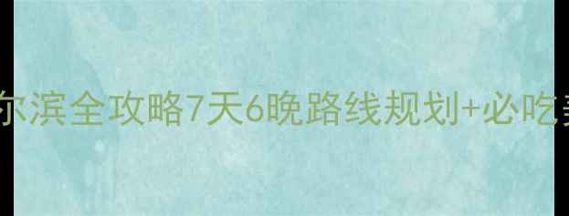 沈阳自驾游哈尔滨全攻略7天6晚路线规划必吃美食拍照打卡地