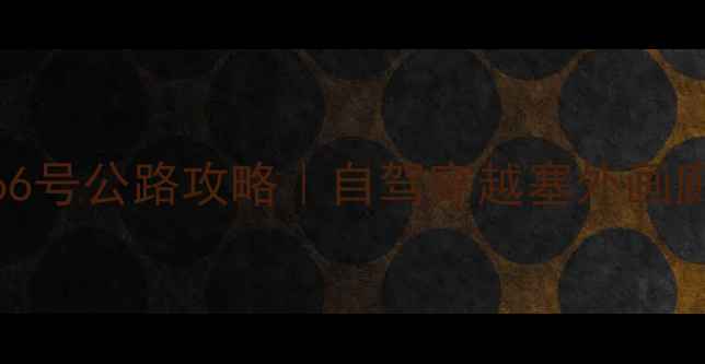 图片 📌河北66号公路攻略｜自驾穿越塞外画廊秘境🚗