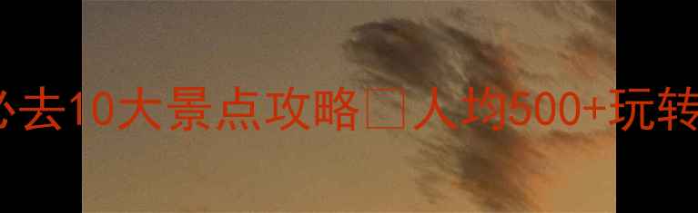 图片 📌河北旅游投资集团｜必去10大景点攻略🔥人均500+玩转燕赵大地的保姆级指南1