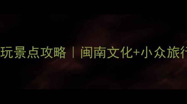 图片 📌泉州马甲镇必玩景点攻略｜闽南文化+小众旅行地｜打卡指南1