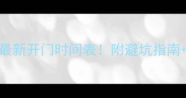 泰山景区最新开门时间表附避坑指南必打卡路线