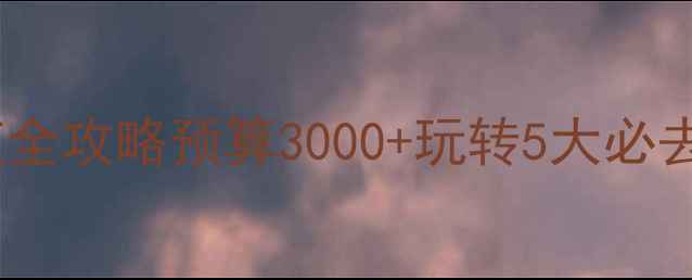 图片 📌济州岛自由行2日1夜全攻略预算3000+玩转5大必去景点！附避坑指南🔥1